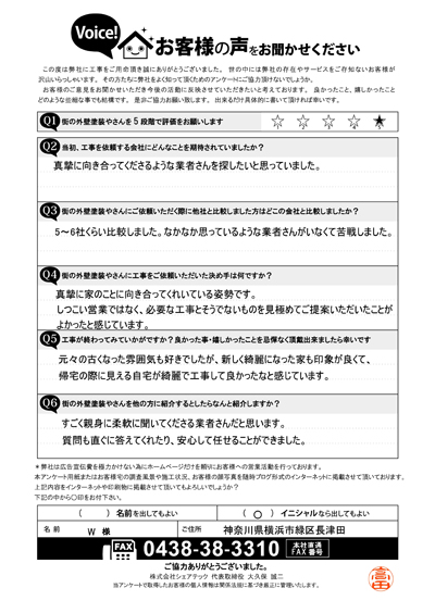 横浜市緑区で屋根工事を行ったお客様の声　工事後アンケート